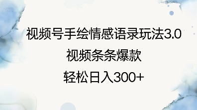 视频号手绘情感语录玩法3.0，视频条条爆款，轻松日入3张-甬战资源库
