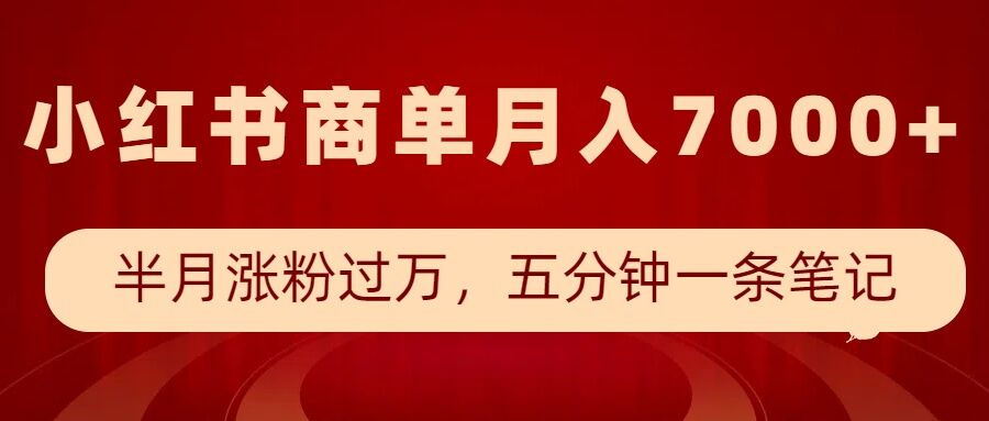 小红书商单最新玩法，半个月涨粉过万，五分钟一条笔记，月入7000+-甬战资源库