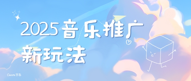 2025新版音乐推广赛道最新玩法，打造出自己的账号风格-甬战资源库