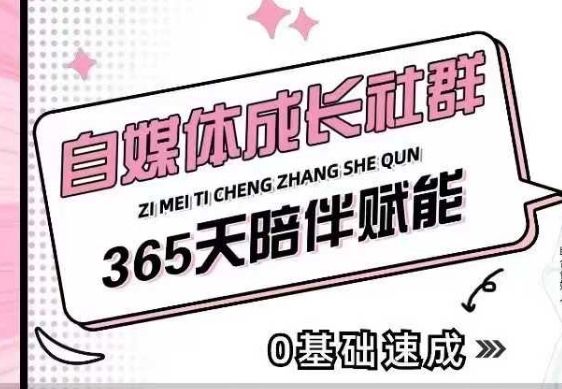 自媒体成长社群，帮助自媒体小白从0-1快速起号，精准获客，流量变现，全方位提升-甬战资源库