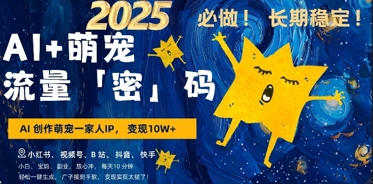 AI+萌娃，又一爆款密码，小白3步上手，爆款率80%，每天十分钟，轻松AI变现萌娃搞钱-甬战资源库