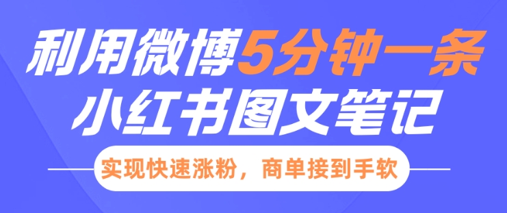 小红书利用微博5分钟一条图文笔记，实现快速涨粉，商单接到手软-甬战资源库
