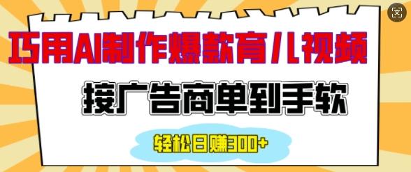 用AI制作情感育儿爆款视频，接广告商单到手软，日入200+-甬战资源库