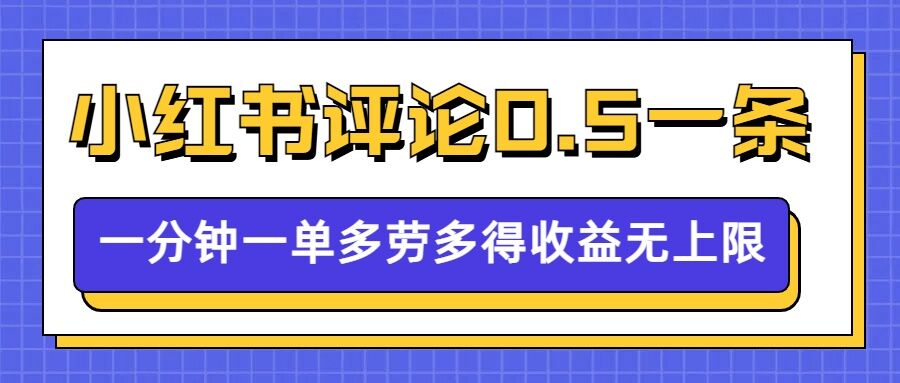 小红书留言评论，0.5元1条，一分钟一单，多劳多得，收益无上限-甬战资源库