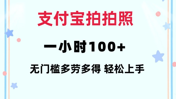 支付宝拍拍照一小时100+无任何门槛多劳多得一台手机轻松操做【揭秘】-甬战资源库