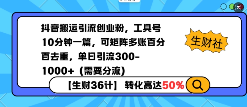 抖音搬运引流创业粉，工具号10分钟一篇，可矩阵多账百分百去重，单日引流300+（需要分流）-甬战资源库