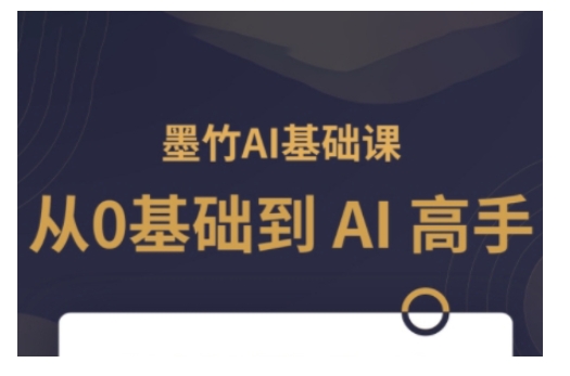 AI基础课，从0到 AI 高手，探索 AI 的无限可能-甬战资源库