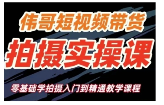 短视频带货拍摄实操课，零基础学拍摄入门到精通教学-甬战资源库