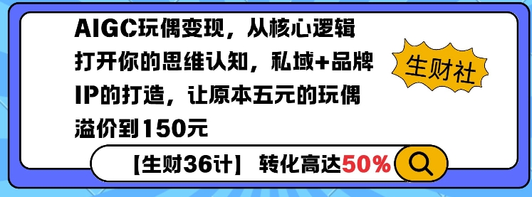 AIGC玩偶变现，从核心逻辑打开你的思维认知，私域+品牌IP的打造，让原本五元的玩偶溢价到150元-甬战资源库