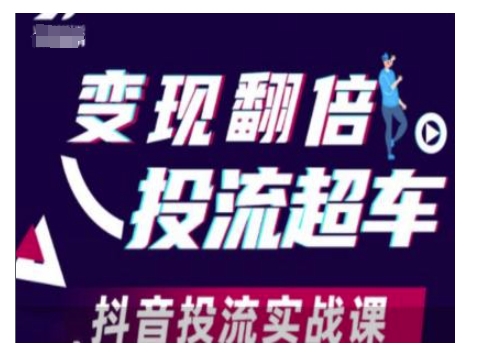 变现翻倍投流超车，抖音投流实战课-甬战资源库