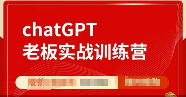 ChatGPT老板实战训练营，用GPT带飞，一人顶一个团队-甬战资源库