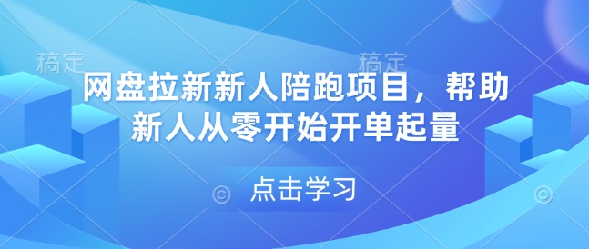 网盘拉新新人陪跑项目，帮助新人从零开始开单起量-甬战资源库