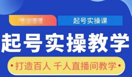 起号实操教学，打造百人千人直播间教学-甬战资源库