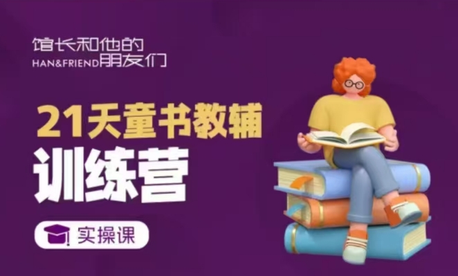 21天童书教辅训练营，短视频起号到变现实操课-甬战资源库