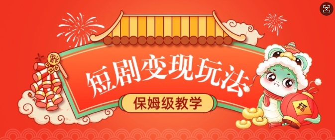 短剧变现玩法，长久稳定无脑，睡后收益，保姆级教学-甬战资源库