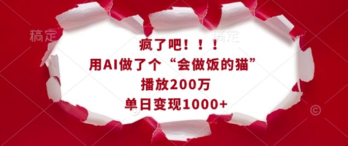 疯了吧！用AI做了个“会做饭的猫”，播放200万，单日变现1k-甬战资源库