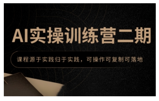AI实操训练营二期，课程源于实践归于实践，可操作可复制可落地-甬战资源库