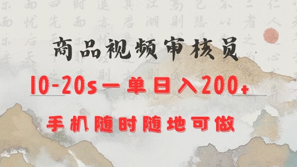 商品视频审核20s一单手机就行随时随地操作日入2张【揭秘】-甬战资源库