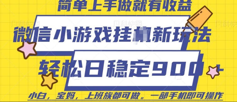 微信小游戏挂JI玩法，日稳定9张，一部手机即可【揭秘】-甬战资源库
