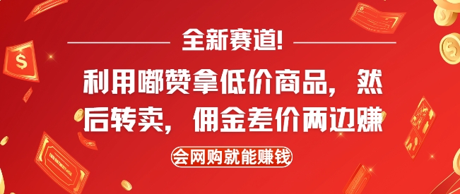 全新赛道，利用嘟赞拿低价商品，然后去闲鱼转卖佣金，差价两边赚，会网购就能挣钱-甬战资源库