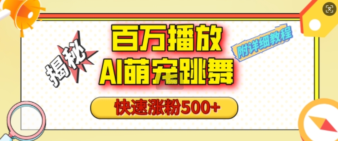 百万播放的AI萌宠跳舞玩法，快速涨粉500+，视频号快速起号，1分钟教会你(附详细教程)-甬战资源库