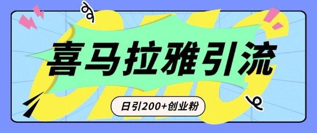 从短视频转向音频：为什么喜马拉雅成为新的创业粉引流利器？每天轻松引流200+精准创业粉-甬战资源库