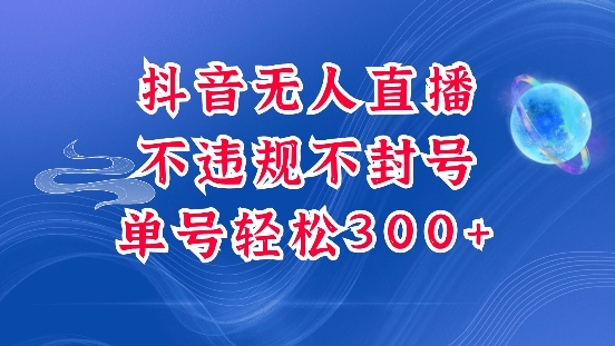 抖音无人挂JI项目，单号纯利300+稳稳的，深层揭秘最新玩法，不违规也不封号【揭秘】-甬战资源库