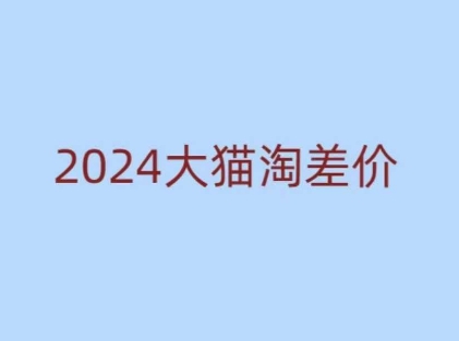 2024版大猫淘差价课程，新手也能学的无货源电商课程-甬战资源库