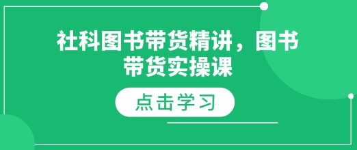 社科图书带货精讲，图书带货实操课-甬战资源库