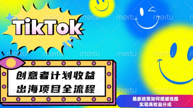 最新TikTok创意者计划开通条件及变现，如何规避违规实现高收益分成【揭秘】-甬战资源库