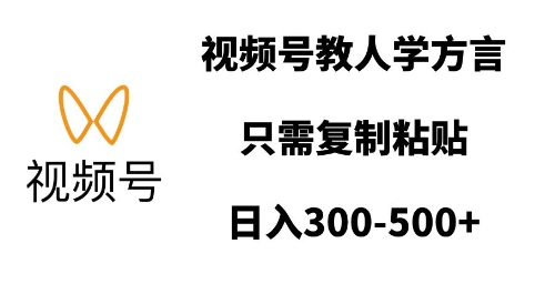 视频号教人学方言，只需复制粘贴，日入多张-甬战资源库