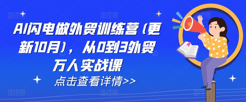 AI闪电做外贸训练营(更新25年1月)，从0到3外贸万人实战课-甬战资源库