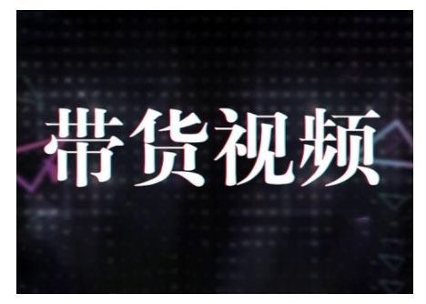 原创短视频带货10步法，短视频带货模式分析 提升短视频数据的思路以及选品策略等-甬战资源库