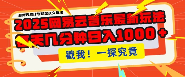 2025最新网易云音乐云梯计划，每天几分钟，单账号月入过W，可批量操作，收益翻倍【揭秘】-甬战资源库