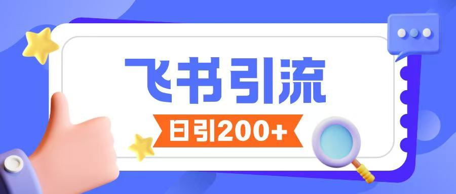 飞书引流创业粉玩法，无限私信不违规-甬战资源库