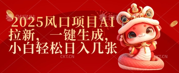 2025风口项目AI拉新，一键生成，小白轻松日入几张-甬战资源库