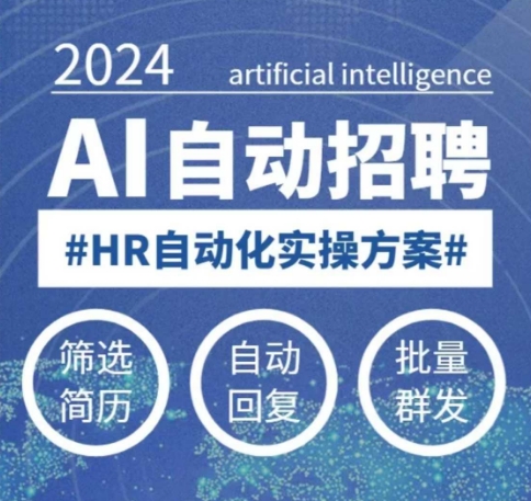 人人都可以学的AI自动化招聘课，0基础可学，人工智能自动招聘解放HR-甬战资源库
