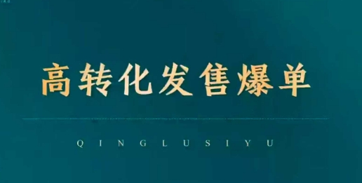 高转化发售爆单，引爆私域成交，打破运营全链-甬战资源库