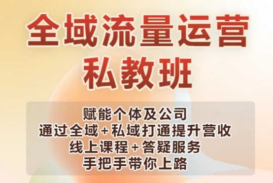 全域流量运营操盘课，赋能个体及公司通过全域+私域打通提升营收-甬战资源库