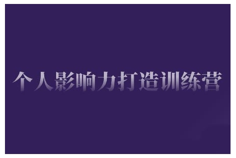 个人影响力打造训练营，掌握公域引流、私域运营、产品定位等核心技能，实现从0到1的个人IP蜕变-甬战资源库