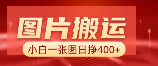 图片搬运+AI，小白也可靠一张图日入4张，详细实操流程-甬战资源库