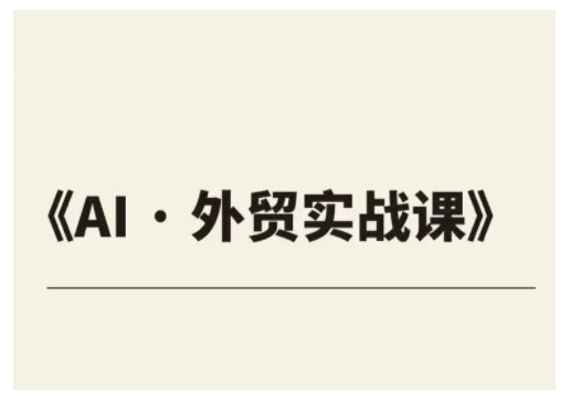 外贸ChatGPT实战课程，帮助外贸企业实现业绩翻倍-甬战资源库
