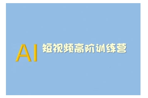 AI短视频系统训练营(2025版)掌握短视频变现的多种方式，结合AI技术提升创作效率-甬战资源库