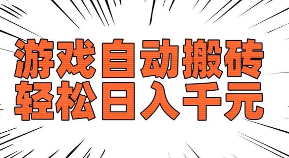 老款游戏自动搬砖，轻松日入多张，长期稳定可做-甬战资源库