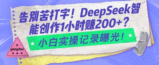 告别苦打字！DeepSeek智能创作1小时入2张？小白实操记录曝光-甬战资源库