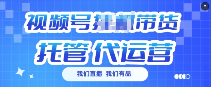 视频号挂J直播带货托管代运营，每个月多挣3k【揭秘】-甬战资源库