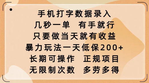 手机打字数据录入，几秒一单，有手就行，只要做当天就有收益，暴力玩法一天低保2张-甬战资源库