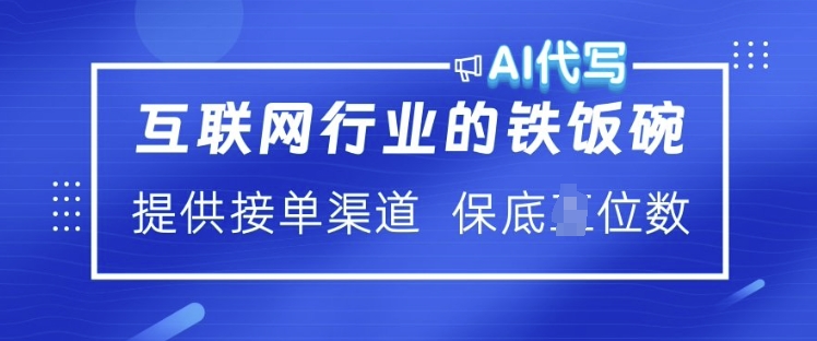互联网行业的铁饭碗  AI代写 提供接单渠道 月入过W【揭秘】-甬战资源库