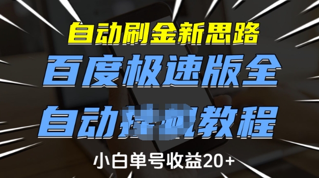 自动刷金新思路，百度极速版全自动教程，小白单号收益20+【揭秘】-甬战资源库
