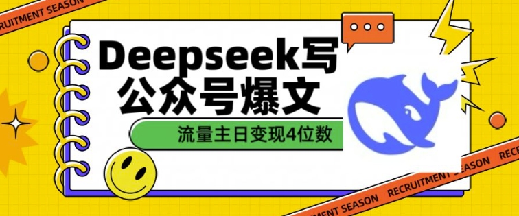 用DeepSeek写公众号爆文，流量主收益一篇文章变现4位数-甬战资源库